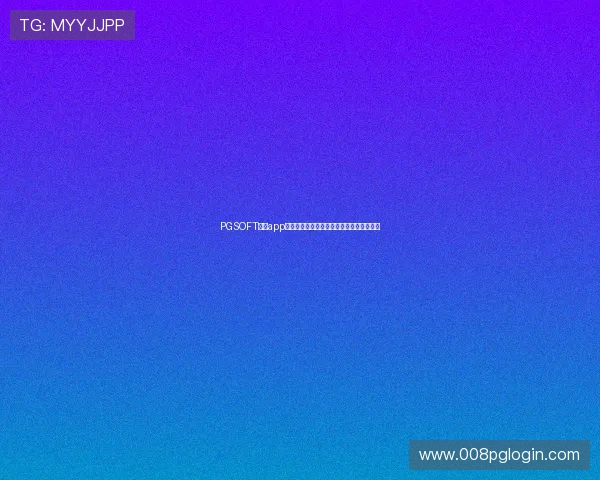 PGSOFT官网app下载指南，详细步骤帮助新手快速上手游戏
