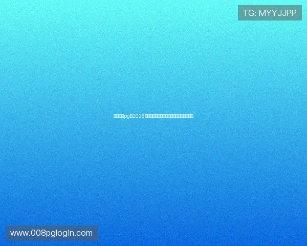 星界娱乐pg:2026年世界杯明星球员表现亮点与最佳阵容预测 星界娱乐pg:2026年世界杯明星球员表现亮点与最佳阵容预测